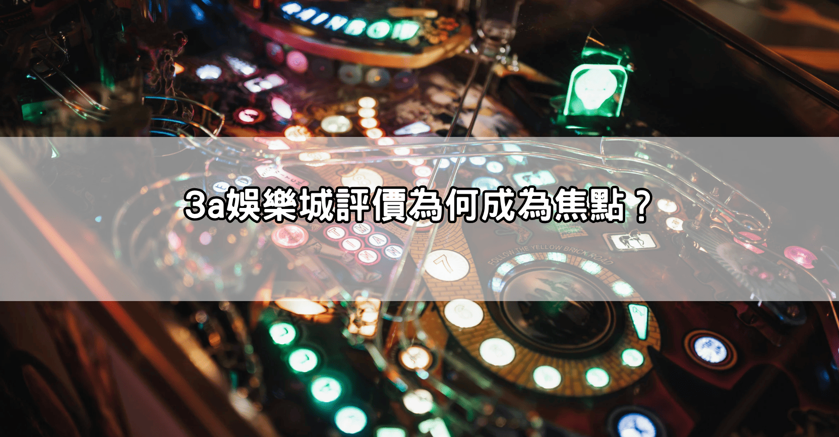 3a娛樂城評價為何成為焦點？