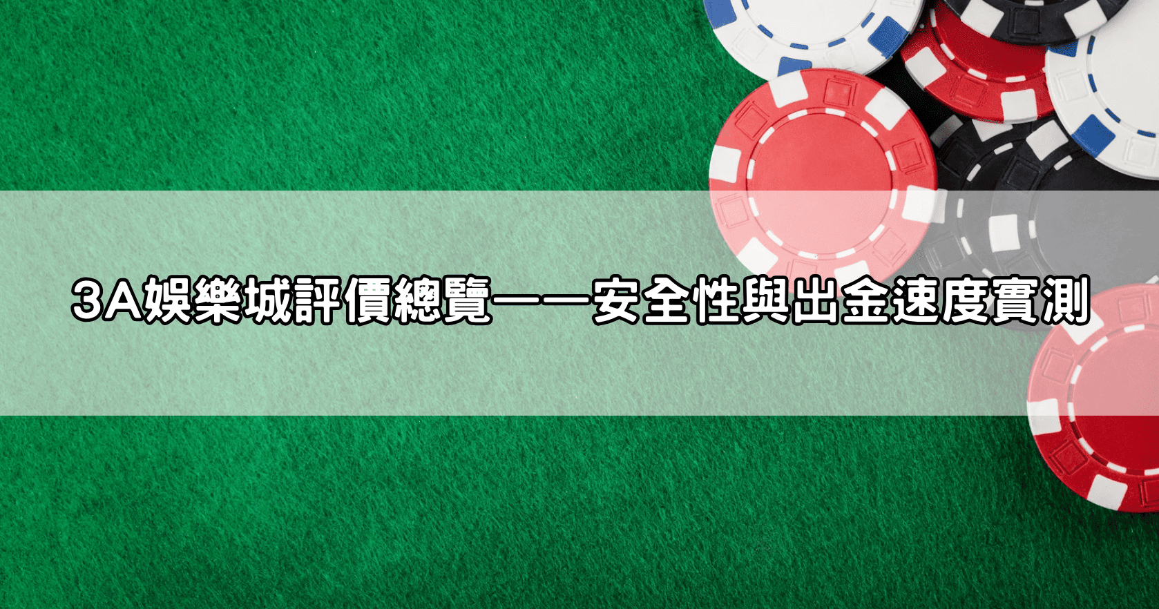 3A娛樂城評價總覽——安全性與出金速度實測