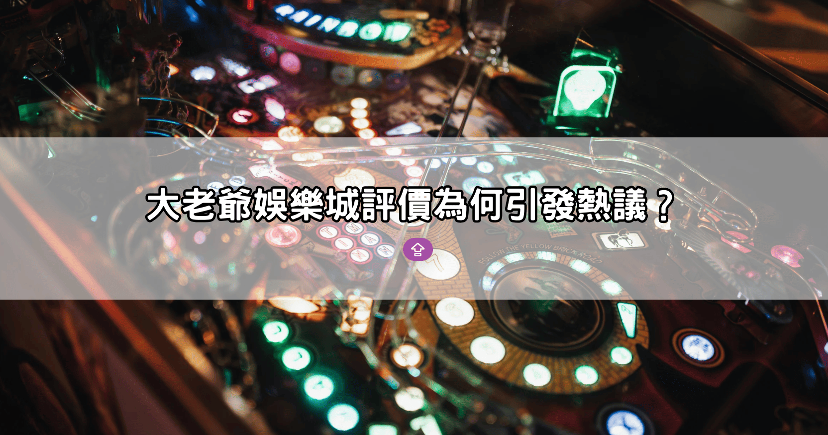 大老爺娛樂城評價為何引發熱議?