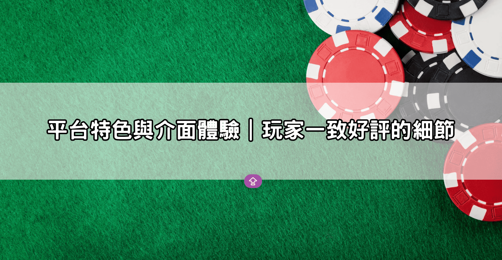 平台特色與介面體驗|玩家一致好評的細節